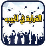 القراية في الجيب (MOD Unlocked All) 1.5