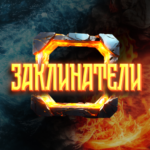 Заклинатели (MOD Unlimited Money) 1.43