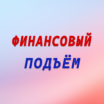 Финансовый подъём (MOD Unlocked All) 1.1