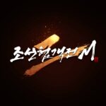 조선협객전2M (MOD Unlimited Money) 1.14.89