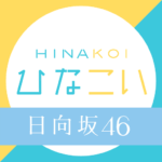 [日向坂46公式] ひなこい (MOD Unlimited Money) 3.23.8