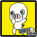 돼지력 테스트 (MOD Unlimited Money) 1.0.43