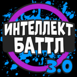 Интеллект-баттл (MOD Unlimited Money) 3.0.9