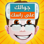 جوالك على راسك (MOD Unlimited Money) 9.6