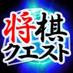Shogi Quest MOD Unlimited Money 2.1.14