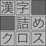 脳トレ！漢字詰めクロス (MOD Unlimited Money) 1.248