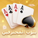 بلوت المحترفين (MOD Unlimited Money) 1.4.0