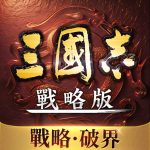 三國志・戰略版（港澳版） (MOD Unlocked All) 2.0.10067.152