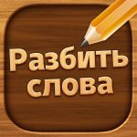 Разбить слова (MOD Unlimited Money) 2.5100