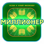 ИСЛАМ и игра Миллионер (MOD Unlimited Money) 510.254
