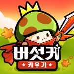 버섯커 키우기 (MOD Unlimited Money) 2.0.65
