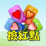 撲克●撿紅點 (MOD Unlimited Money) 2.5.1