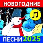 Новогодние песни стихи сказки (MOD Unlimited Money) 26_12_2025