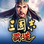 三國志 霸道 (MOD Unlimited Money) 1.21.10