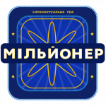 Мільйонер 2025 (MOD Unlimited Money) 601.111