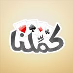 كملنا  (MOD Unlimited Money) 3.4.1