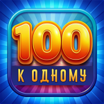 Сто к одному (MOD Unlimited Money) 0.6.0