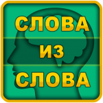 Слова из слова (MOD Unlimited Money) 1.0.253