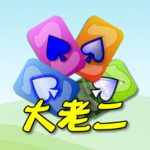 撲克●大老二 (MOD Unlimited Money) 2.5.2