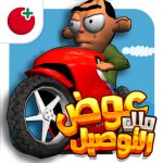 عوض أبو شفة (MOD Unlimited Money) 2.0.0