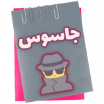 Spy | جاسوس (MOD Unlimited Money) 1.0
