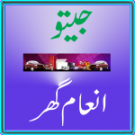 Jeeto Inaam Ghar (MOD Unlimited Money) 4.0