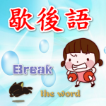 歇後語 (MOD Unlimited Money) 2.9.1