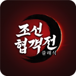 조선협객전 클래식 (MOD Unlimited Money) 0.015
